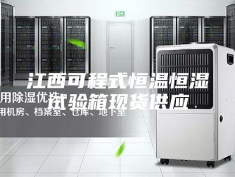 常见问题江西可程式恒温恒湿试验箱现货供应