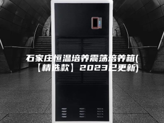 常见问题石家庄恒温培养震荡培养箱(【精选款】2023已更新)