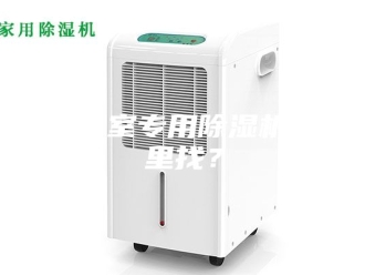 行业新闻档案室专用除湿机哪里找？