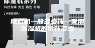 除湿机一般多少钱—家用除湿机的价钱多少