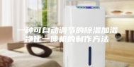 一种可自动调节的除湿加湿净化一体机的制作方法
