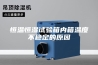 恒温恒湿试验箱内箱温度不稳定的原因