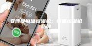 安诗曼恒温恒湿机：恒温恒湿机品牌