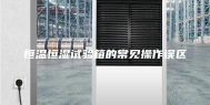 恒温恒湿试验箱的常见操作误区