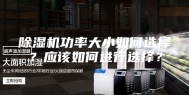 除湿机功率大小如何选择？应该如何进行选择？