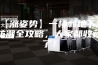 【涨姿势】一楼和地下室防潮全攻略，大家都收藏了！