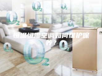 常见问题恒温恒湿空调如何维护保养？