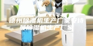 德州除湿机生产厂家安诗曼除湿机生产厂家