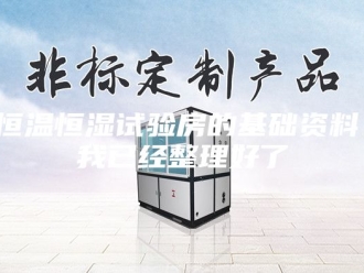 常见问题恒温恒湿试验房的基础资料，我已经整理好了