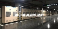 哈尔滨调温除湿机