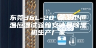 东莞36L-20℃桌上型恒温恒湿试验箱安诗曼除湿机生产厂家