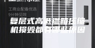 复层式高低温箱压缩机损毁都有哪些原因