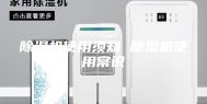 除湿机使用须知 除湿机使用常识