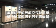 果蔬烘干机苦瓜空气能热泵烘干除湿机烘干房干燥设备
