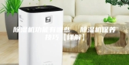 除湿机功能有哪些  除湿机保养技巧【详解】