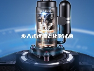 常见问题步入式恒温老化测试房