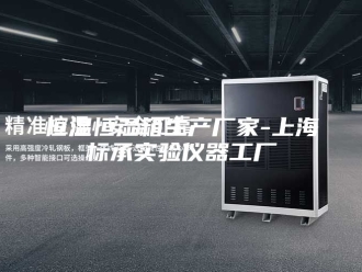 常见问题恒温恒湿箱生产厂家-上海标承实验仪器工厂