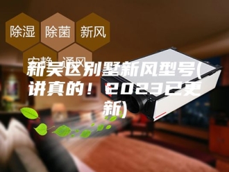 知识百科新吴区别墅新风型号(讲真的！2023已更新)