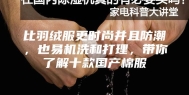 比羽绒服更时尚并且防潮，也易机洗和打理，带你了解十款国产棉服