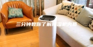 三分钟教你了解除湿机内幕