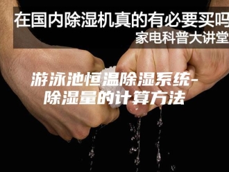 常见问题游泳池恒温除湿系统-除湿量的计算方法
