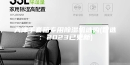 天津手套箱专用除湿机选购(智选：2023已更新)