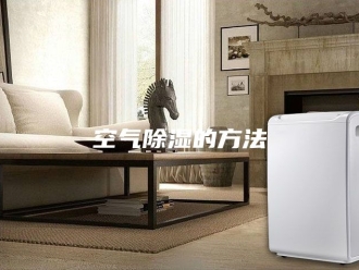 知识百科空气除湿的方法