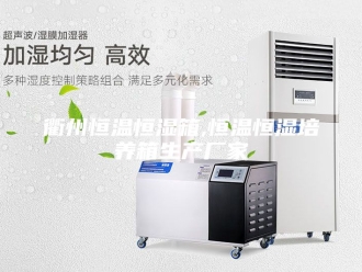 常见问题衢州恒温恒湿箱,恒温恒湿培养箱生产厂家