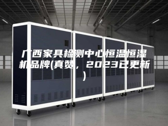 常见问题广西家具检测中心恒温恒湿机品牌(真赞，2023已更新)