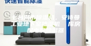 七台河市除湿机，安诗曼工业地下室抽湿机  库房配电房除湿器