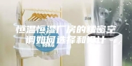 恒温恒湿厂房的精密空调如何选择和设计