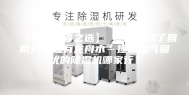 【洁癖患者之选】 篇四：过了回南天，还有龙舟水…拯救湿气困扰的除湿机哪家行？