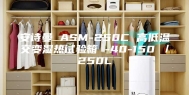 安诗曼 ASM-250C 高低温交变湿热试验箱 -40-150℃／250L