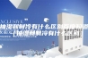 抽湿和制冷有什么区别百度知道（抽湿和制冷有什么区别）