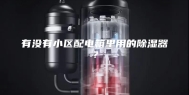 有没有小区配电箱里用的除湿器？