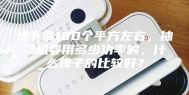 地下室130个平方左右，抽湿机要用多少功率的，什么牌子的比较好？