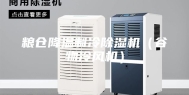 粮仓降温制冷除湿机（谷物冷风机）