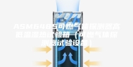 ASM6485可燃气体探测器高低温湿热试验箱（可燃气体探测器试验设备）