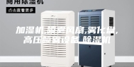 加湿机,喷雾风扇,雾化盘,高压喷雾设备,除湿机