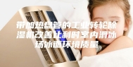 带加热盘管的工业转轮除湿机改善比利时室内滑冰场冰面环境质量
