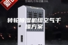 转轮除湿机组空气干燥方案