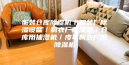 服装仓库除湿机／服装厂除湿设备／制衣厂除湿器／仓库用抽湿机／皮革制衣厂用除湿机