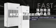 杭州工业除湿机多少钱一台