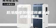 低浓度恒温恒湿称重系统 滤膜称重法