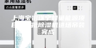 上海宝冶遂宁蜂巢能源项目第一批除湿机进场吊装完成