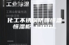 化工不锈钢防爆恒温恒湿柜 1300L