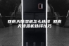 回南天除湿机怎么选择 回南天除湿机选择技巧