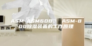 ASM-ASM60B、 ASM-800除湿装置的工作原理