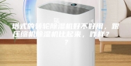 塔式的转轮除湿机好不好用，跟压缩机除湿机比起来，咋样？ ？