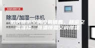 机房精密空调设备销售，精密空调维修，恒温恒湿空调维保